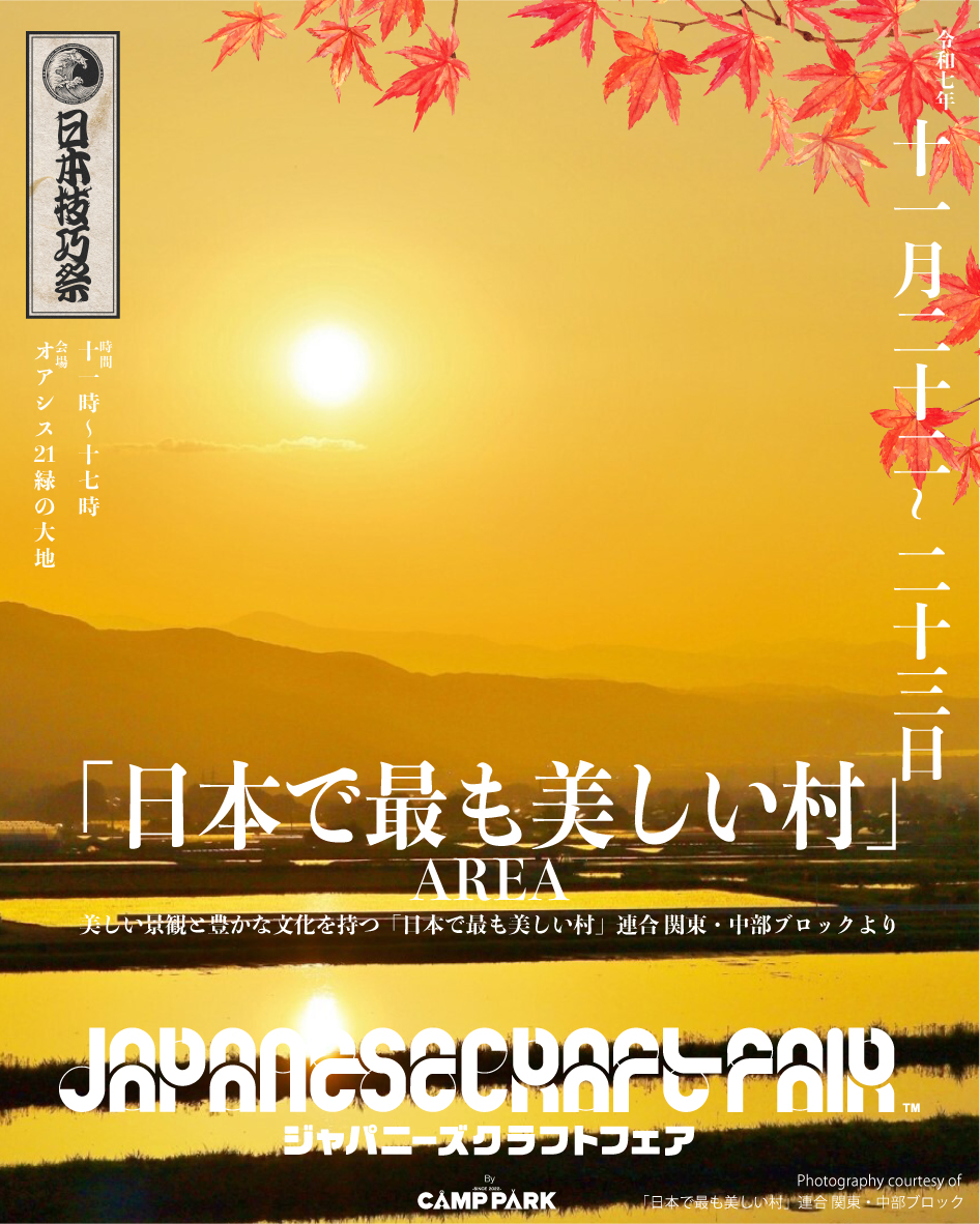「日本で最も美しい村」